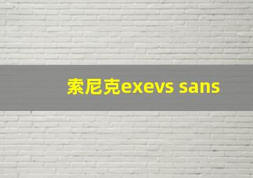 索尼克exevs sans